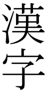 Kanji.png
